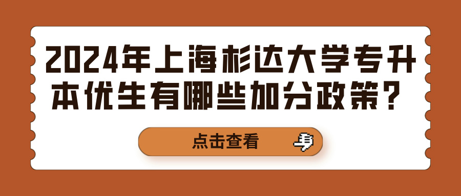 2024年上海杉达大学专升本优秀生有哪些加分政策？