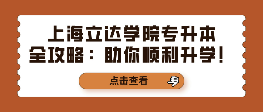 上海立达学院专升本全攻略：助你顺利升学！