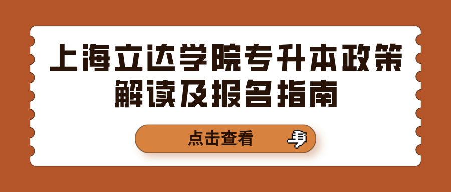 上海立达学院专升本政策解读及报名指南