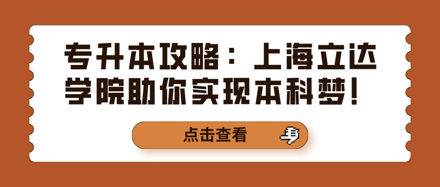 专升本攻略：上海立达学院助你实现本科梦！