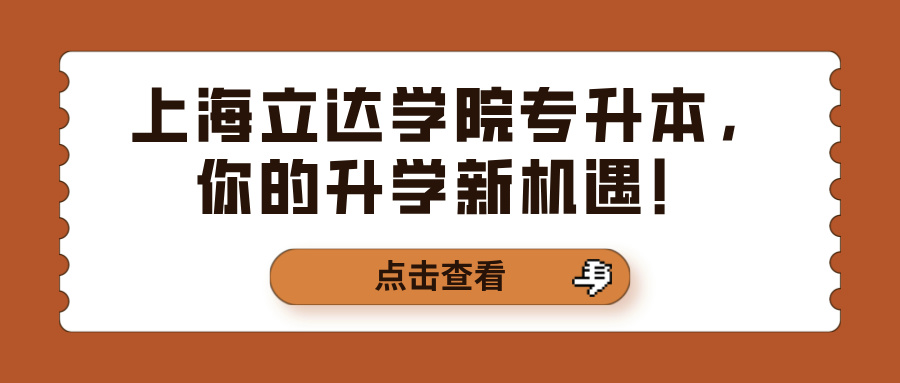 上海立达学院专升本，你的升学新机遇！