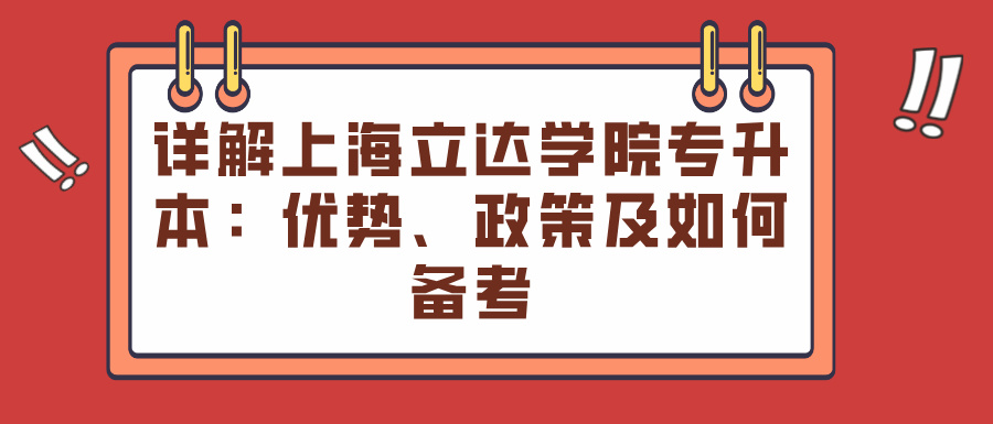 详解上海立达学院专升本：优势、政策及如何备考