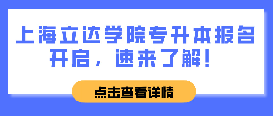 上海立达学院专升本报名开启，速来了解！