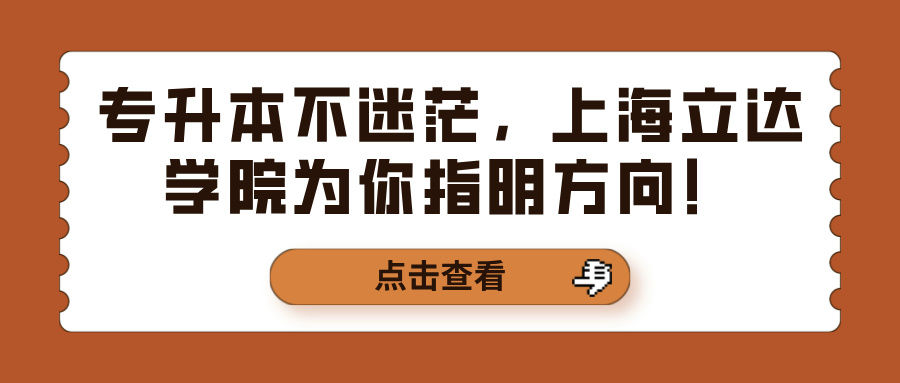 专升本不迷茫，上海立达学院为你指明方向！