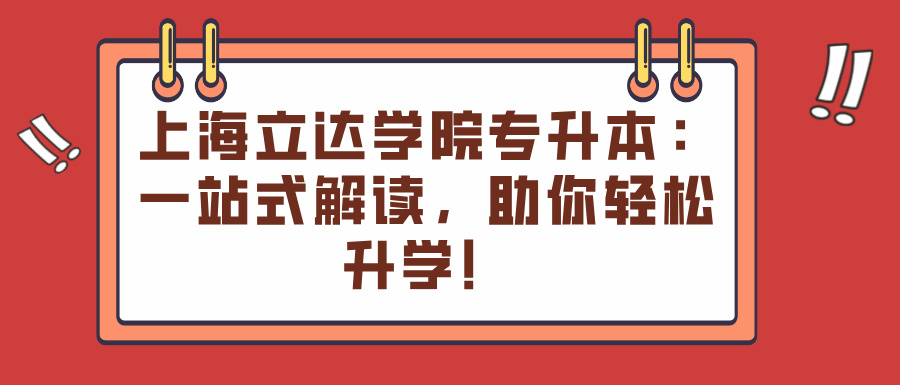 上海立达学院专升本：一站式解读，助你轻松升学！