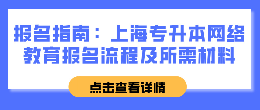 报名指南：上海专升本网络教育报名流程及所需材料