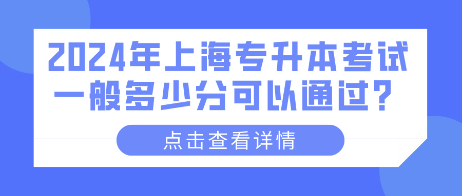 2024年上海专升本考试一般多少分可以通过？