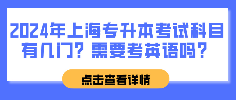 2024年上海专升本考试科目有几门？需要考英语吗？