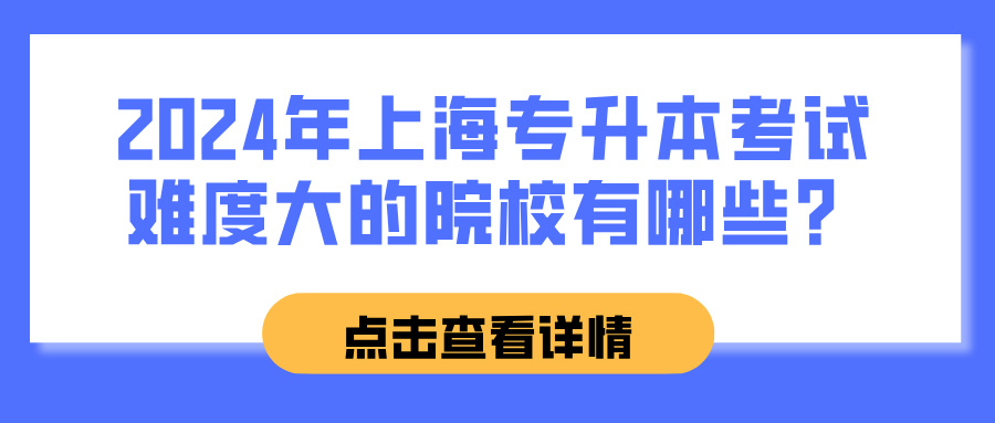 2024年上海专升本考试难度大的院校有哪些？