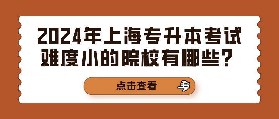 2024年上海专升本考试难度小的院校有哪些？