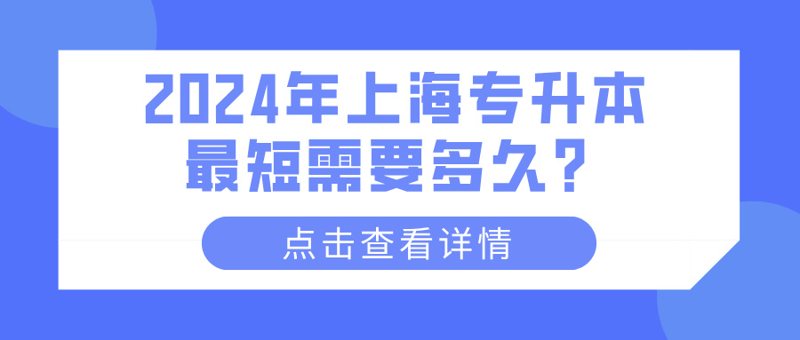 2024年上海专升本最短需要多久？