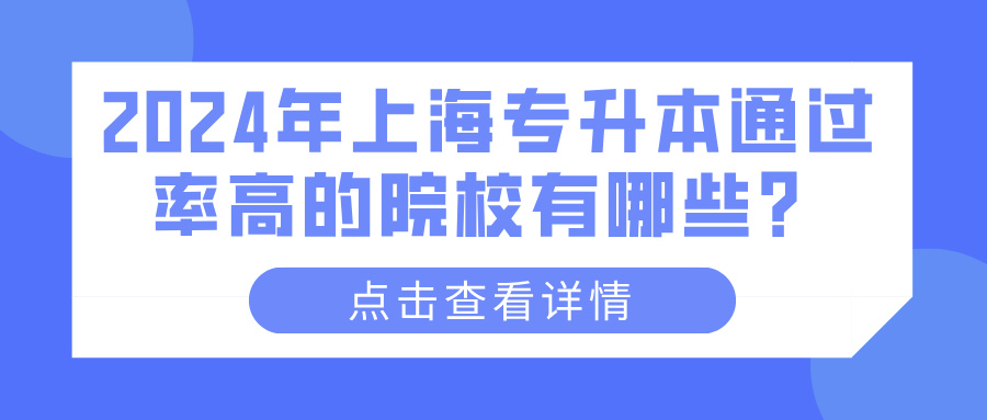 2024年上海专升本通过率高的院校有哪些？