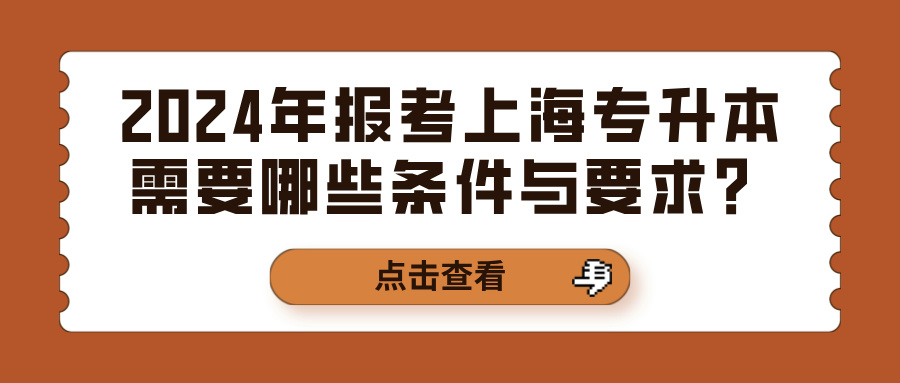 2024年报考上海专升本需要哪些条件与要求？