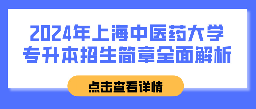 2024年上海中医药大学专升本招生简章全面解析