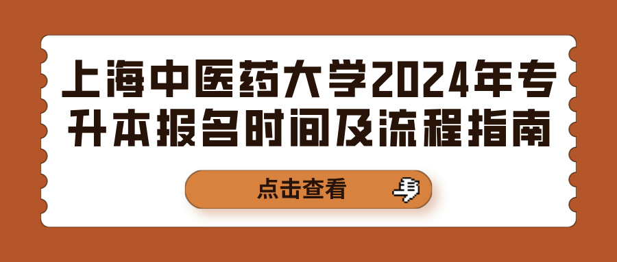 上海中医药大学2024年专升本报名时间及流程指南