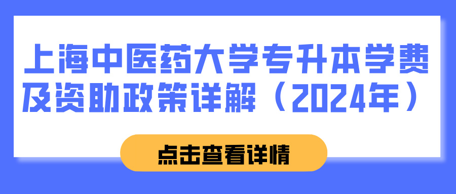 上海中医药大学专升本学费及资助政策详解（2024年）