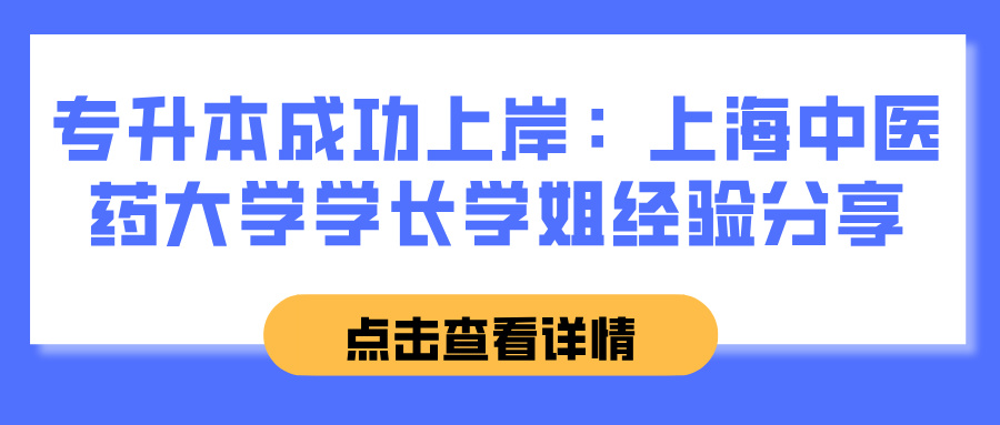 专升本成功上岸：上海中医药大学学长学姐经验分享