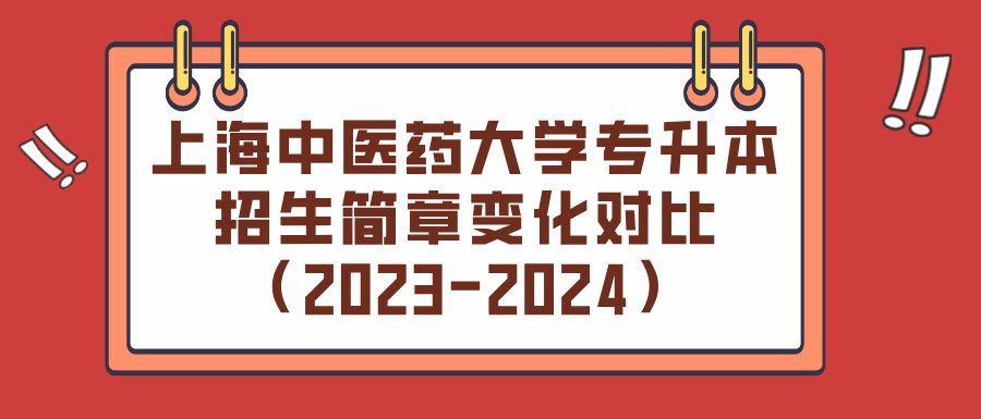 上海中医药大学专升本招生简章变化对比（2023-2024）