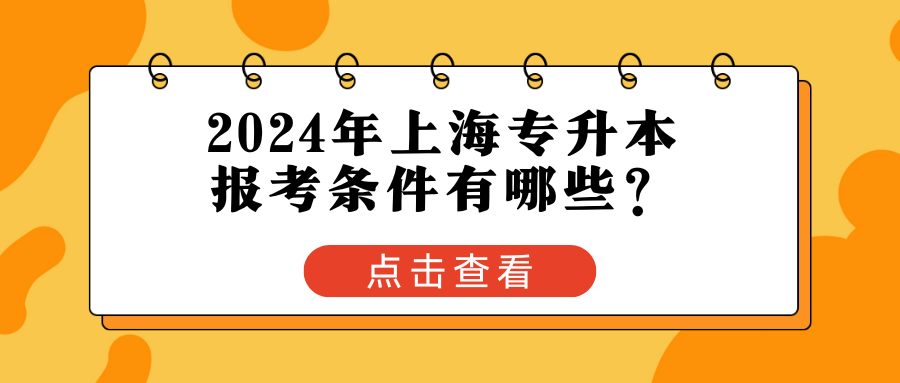 2024年上海专升本报考条件有哪些？