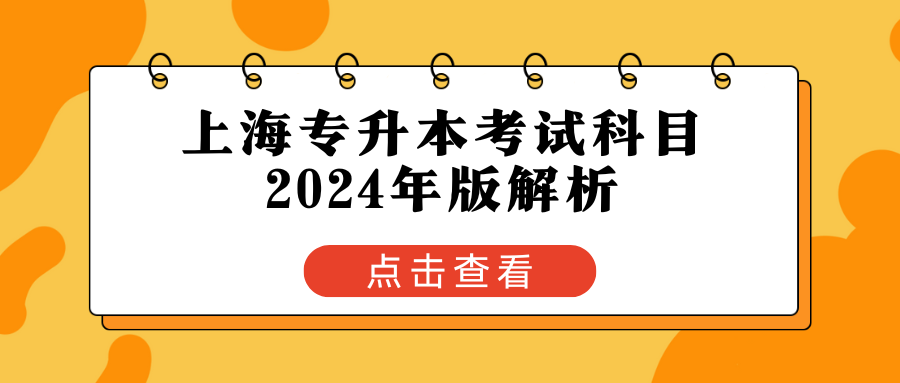 上海专升本考试科目2024年版解析