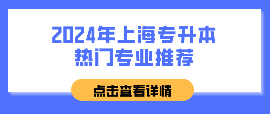 2024年上海专升本热门专业推荐