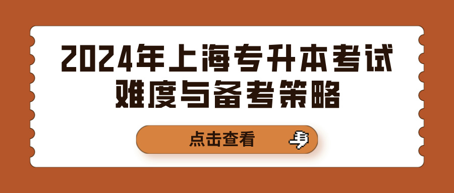 2024年上海专升本考试难度与备考策略