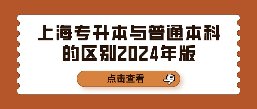 上海专升本与普通本科的区别2024年版