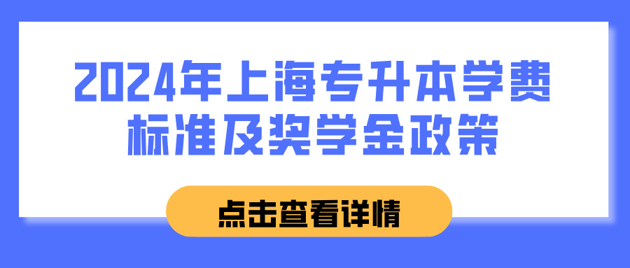 2024年上海专升本学费标准及奖学金政策