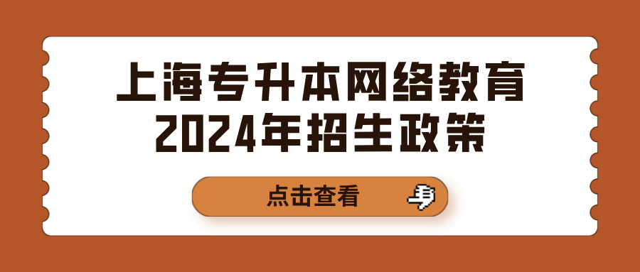 上海专升本网络教育2024年招生政策