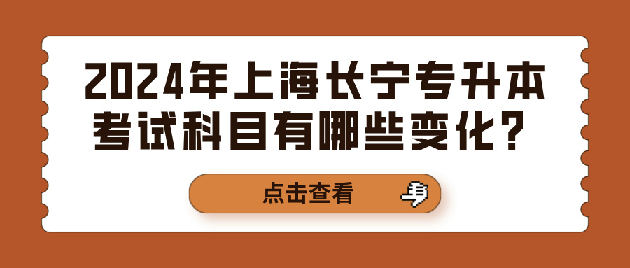 2024年上海长宁专升本考试科目有哪些变化？