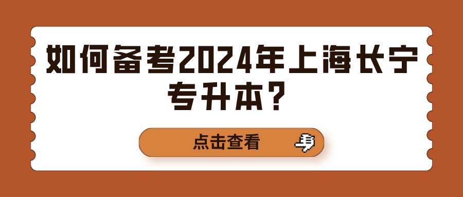 如何备考2024年上海长宁专升本？