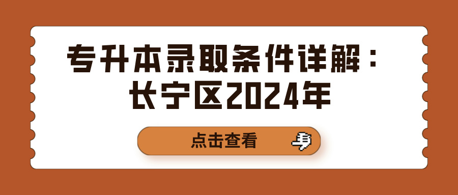 专升本录取条件详解：长宁区2024年