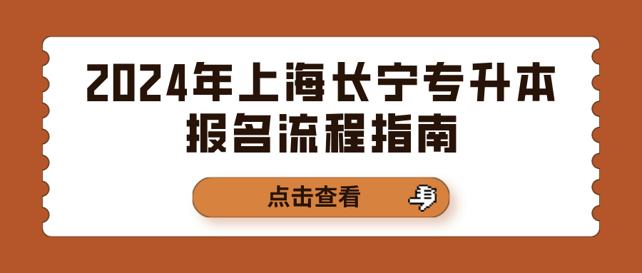 2024年上海长宁专升本报名流程指南