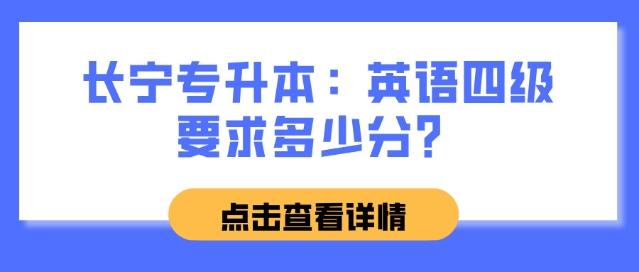 长宁专升本：英语四级要求多少分？