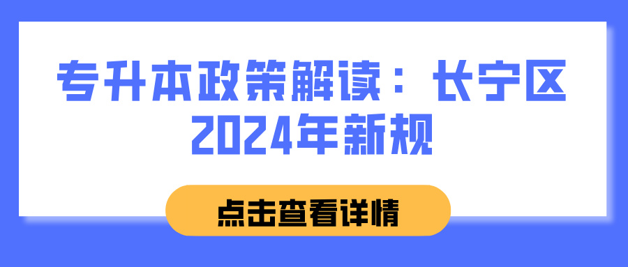 专升本政策解读：长宁区2024年新规