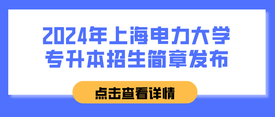 2024年上海电力大学专升本招生简章发布