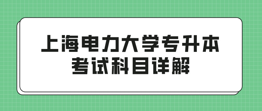 上海电力大学专升本考试科目详解