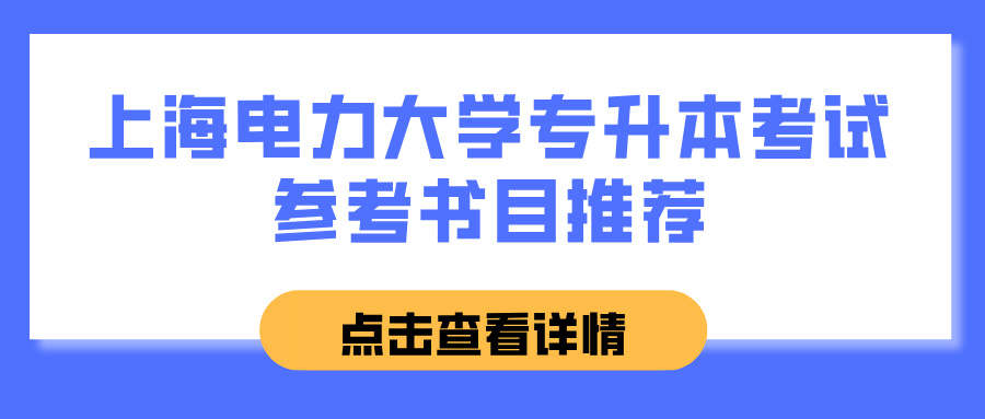 上海电力大学专升本考试参考书目推荐