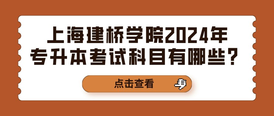 上海建桥学院2024年专升本考试科目有哪些？