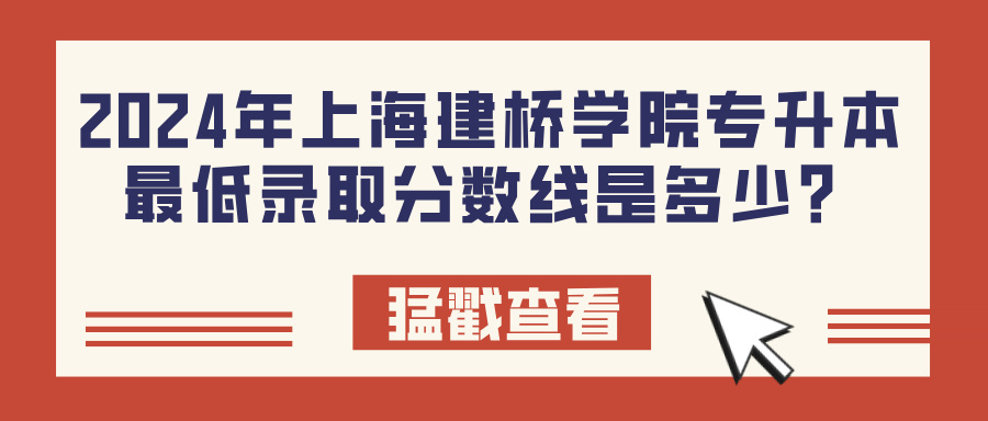 2024年上海建桥学院专升本最低录取分数线是多少？