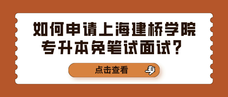 如何申请上海建桥学院专升本免笔试面试？