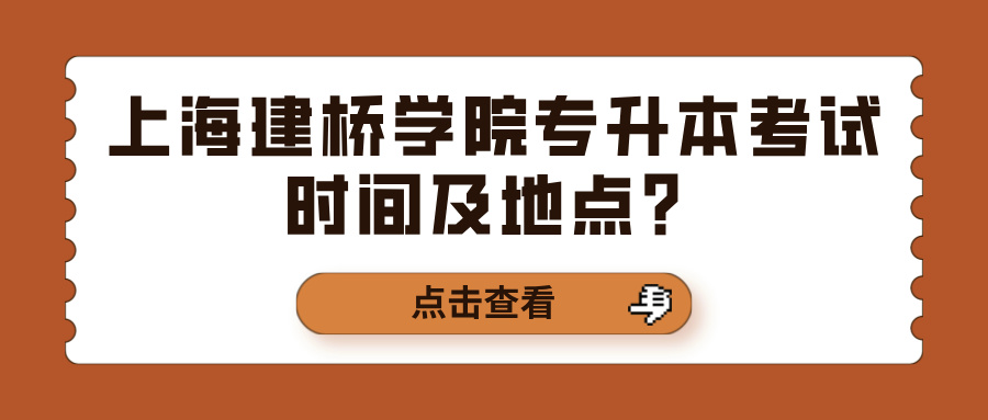 上海建桥学院专升本考试时间及地点？