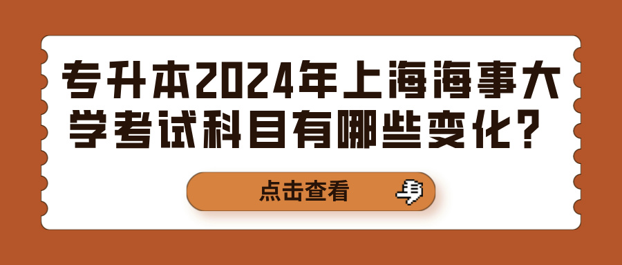 专升本2024年上海海事大学考试科目有哪些变化？