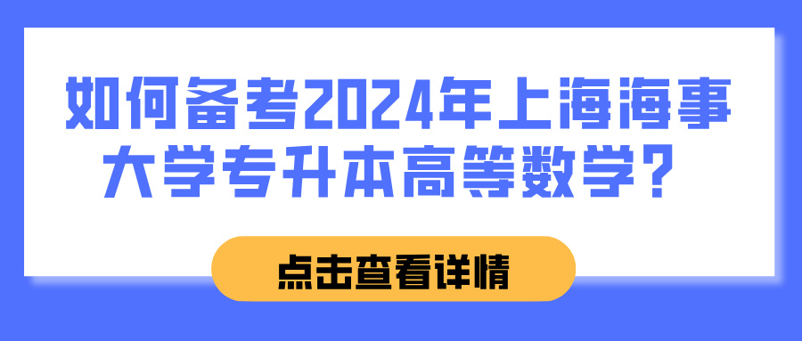 如何备考2024年上海海事大学专升本高等数学？