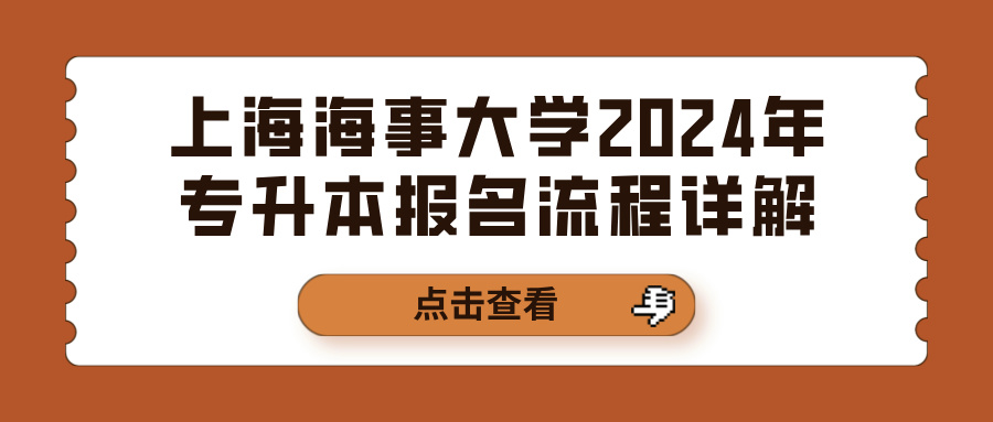 上海海事大学2024年专升本报名流程详解