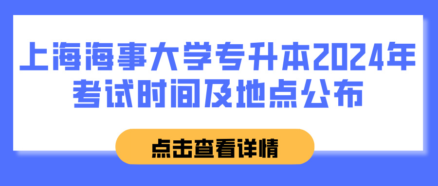 上海海事大学专升本2024年考试时间及地点公布