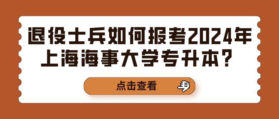 退役士兵如何报考2024年上海海事大学专升本？