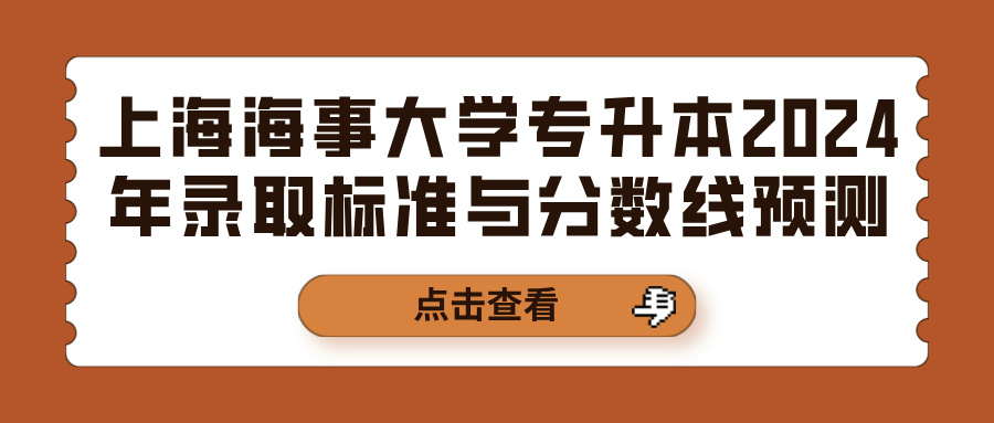 上海海事大学专升本2024年录取标准与分数线预测