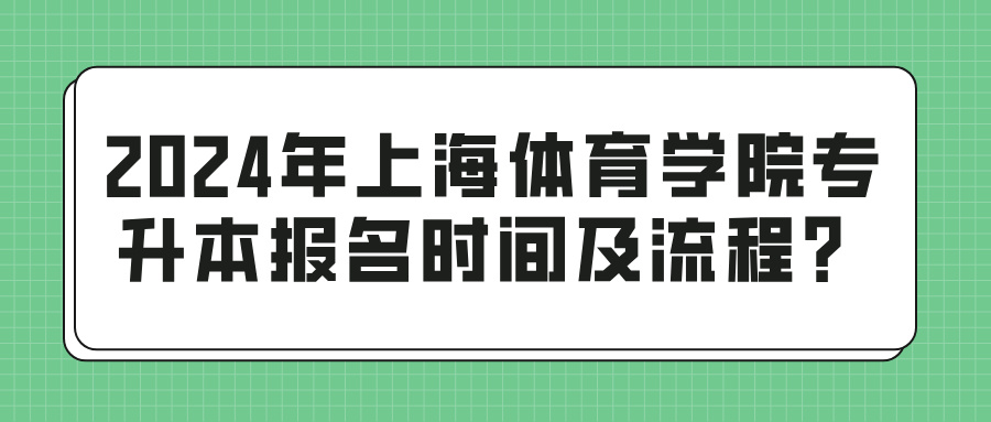 2024年上海体育学院专升本报名时间及流程？