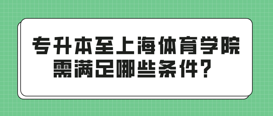 专升本至上海体育学院需满足哪些条件？